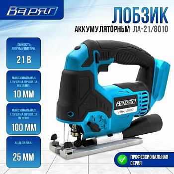 ВАРЯГ ЛА-21/8010
