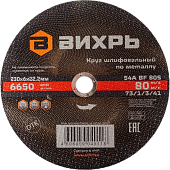 Круг шлифовальный по металлу 230х6х22,2 мм Вихрь (Код ТН ВЭД: 6804229000) 73/1/3/41