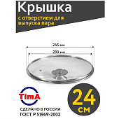 Крышка стекл 24см с метал ободком TimA 5724