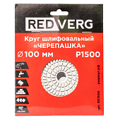 Круг шлифовальный ("черепашка") REDVERG 100мм P1500 (901500)